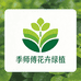 季师傅花卉绿植