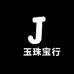 璟玉珠宝行