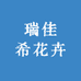 瑞佳希花卉
