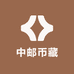 中邮币藏