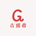 古瑶香