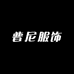 普尼服饰