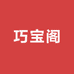 巧宝阁