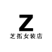 芝拓女装店