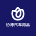 协德汽车用品企业店