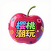 樱桃潮玩汇