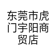 东莞市虎门宇阳商贸店的小店