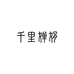 千里婵娟鹤玺珍珠