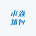 木焱箱包