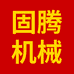 固腾机械
