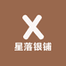 星落银铺