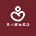 马小娜女装店