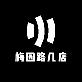 梅园路几店