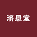 济悬堂