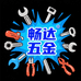 畅达五金好货店