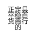 正定县平稳百货商行的小店个体店