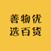 善物优选百货