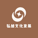 弘旭文化发展