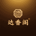 达香阁