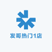 发哥热门1店