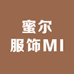 蜜尔服饰MI