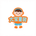 大宝童装服饰