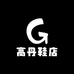 高丹鞋店