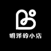 明泽的小店