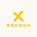 香香护肤品店