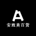 安致美百货