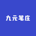 九元笔庄