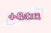 小屁拆拆乐