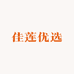 佳莲优选