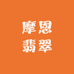 摩恩翡翠