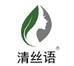 清丝语洗护发旗舰店