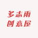 多志雨创意屋