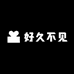 好久不见潮男鞋店