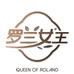 罗兰女王化妆品