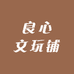 良心文玩铺