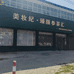 美妆纪实体店