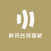 科讯台球器材
