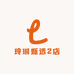 玲琳甄选2店