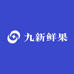 九新鲜果