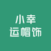小幸运帽饰
