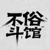 不俗斗馆