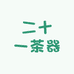 二十一茶器