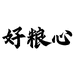 好粮心官方旗舰店