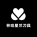 林哇星兰刀具