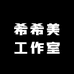 希希美工作室