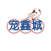 宠鑫城宠物用品店